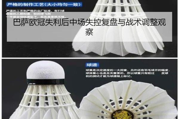 巴萨欧冠失利后中场失控复盘与战术调整观察（Kaiyun）