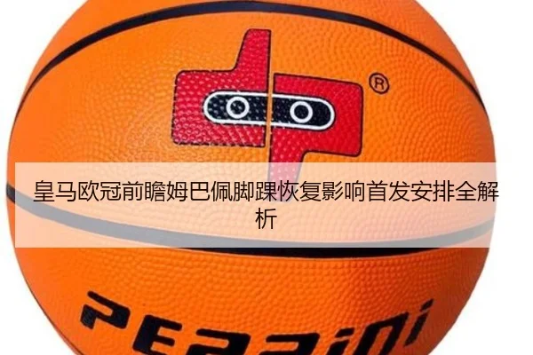 皇马欧冠前瞻姆巴佩脚踝恢复影响首发安排全解析（Kaiyun）