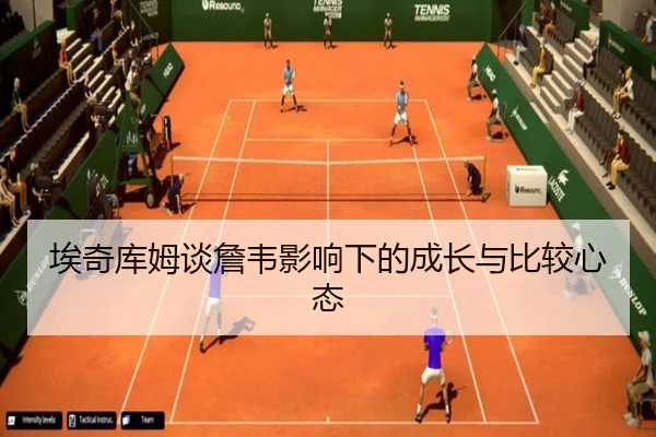埃奇库姆谈詹韦影响下的成长与比较心态 | Kaiyun